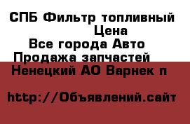 СПБ Фильтр топливный Hengst H110WK › Цена ­ 200 - Все города Авто » Продажа запчастей   . Ненецкий АО,Варнек п.